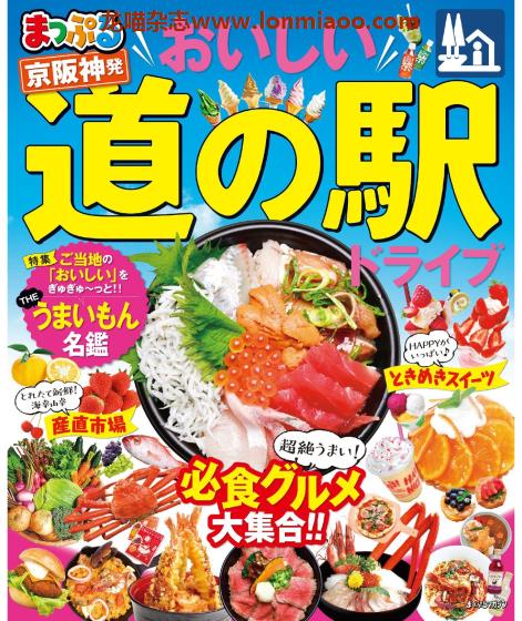 [日本版]Mapple まっぷる 道の駅 京阪神出发 美食旅行情报PDF电子杂志